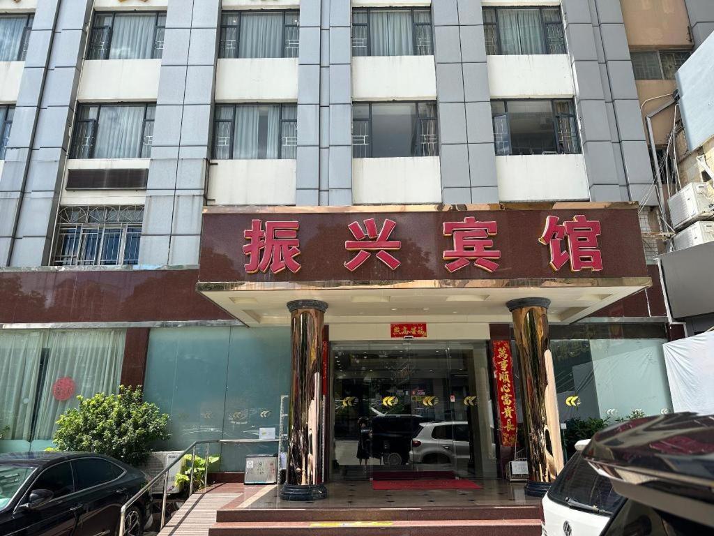 Zhenxing Hotel Шънджън Екстериор снимка