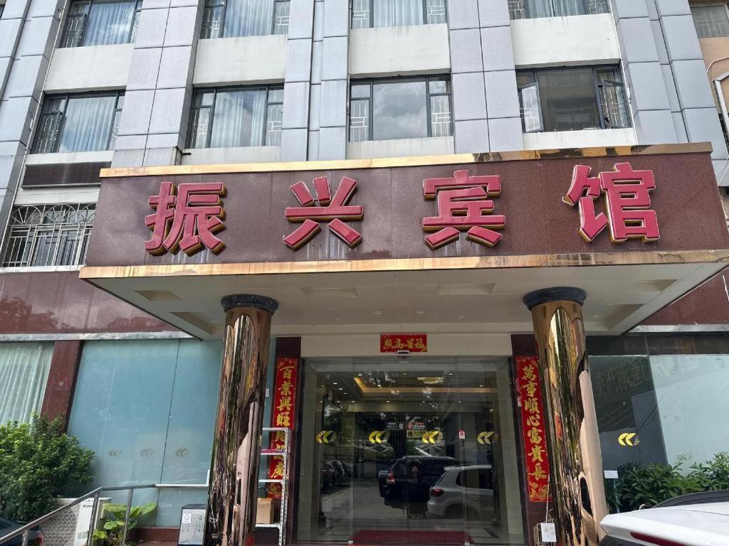 Zhenxing Hotel Шънджън Екстериор снимка